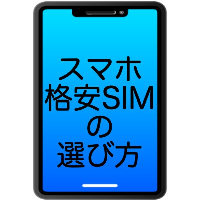 携帯会社・格安SIMの選び方